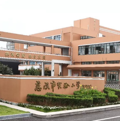 慈溪市实验小学