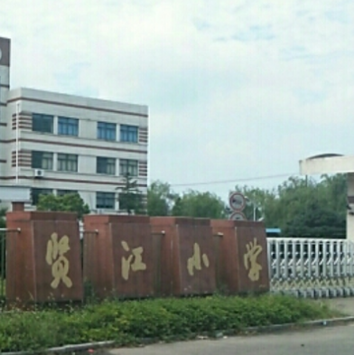 慈溪市贤江小学