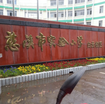 慈溪市白云小学