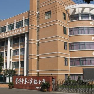 慈溪市第三实验小学