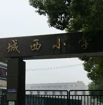 诸暨市城西小学