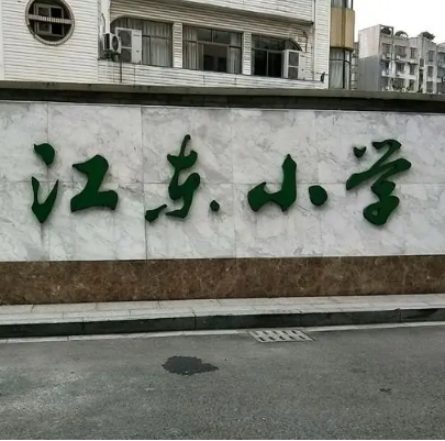 浙江省诸暨市暨阳街道江东小学