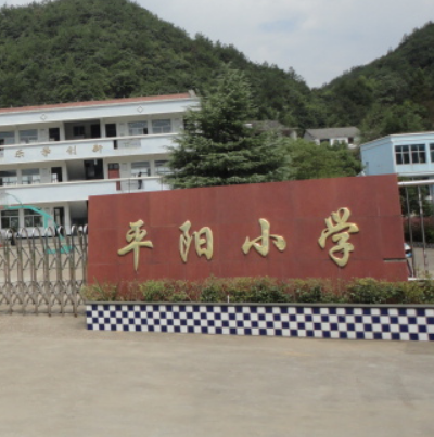 诸暨市马剑镇平阳小学