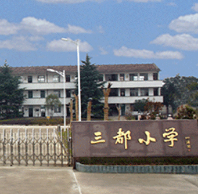 诸暨市陶朱街道三都小学