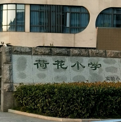 诸暨市荷花小学