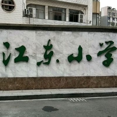 诸暨市江东小学