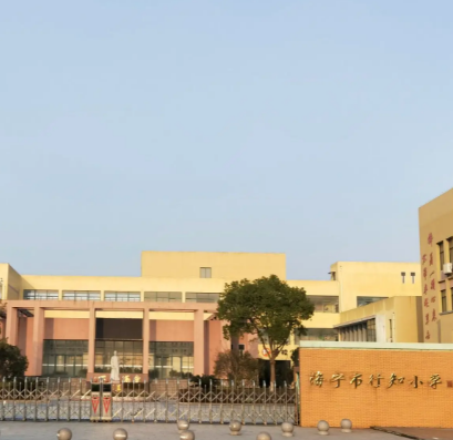 海宁市行知小学