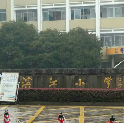 诸暨市滨江小学