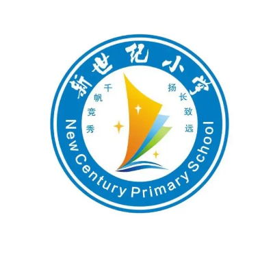 诸暨市新世纪小学