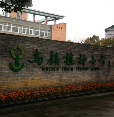 桐乡乌镇植材小学