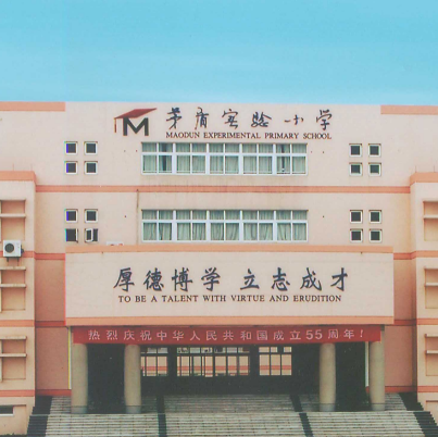 桐乡市茅盾实验小学