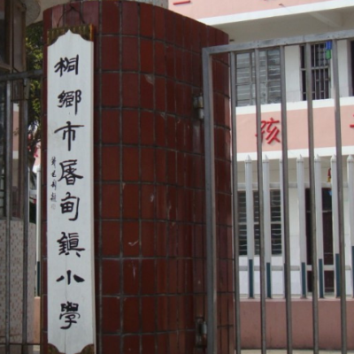 桐乡市屠甸镇小学