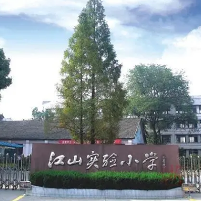 江山实验小学