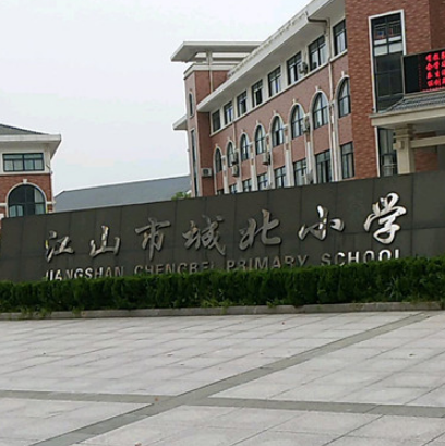 江山市城北小学