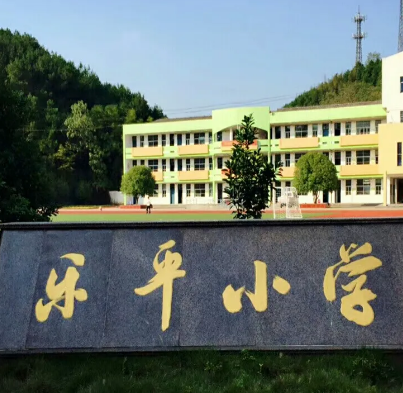 临安市乐平乡中心小学