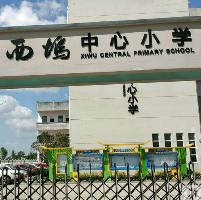 奉化市西坞街道中心小学