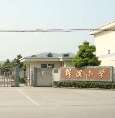 奉化市锦溪小学