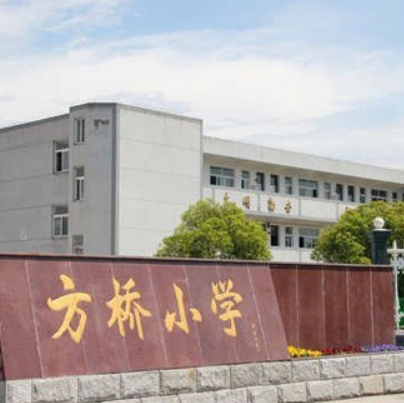 奉化市方桥小学