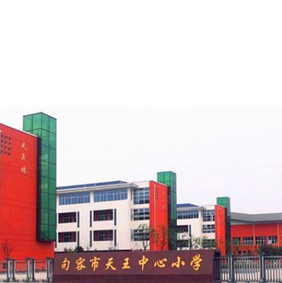 句容市天王小学