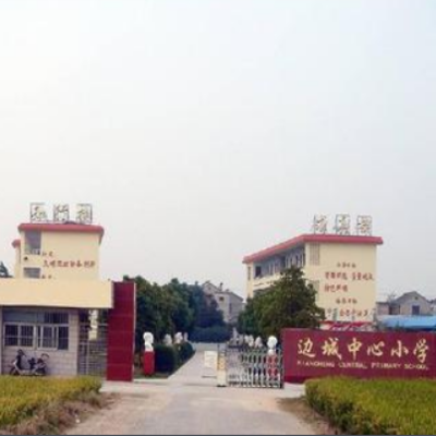 句容市边城中心小学