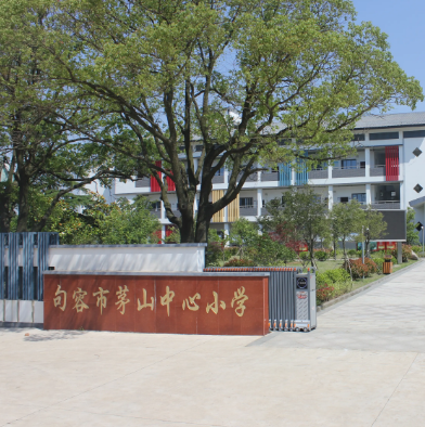 句容市茅山中心小学