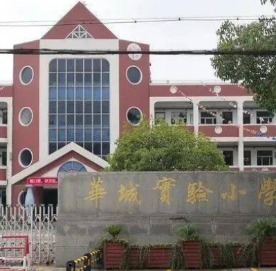 金坛市华城实验小学