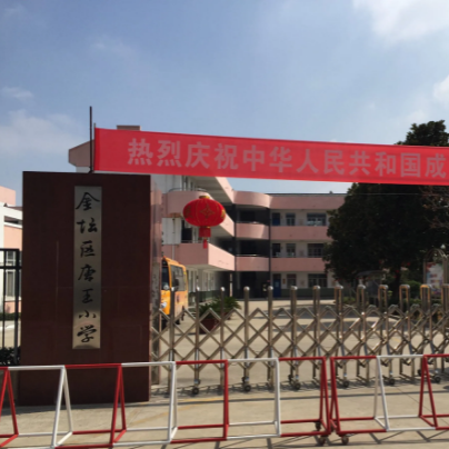 金坛市唐王小学