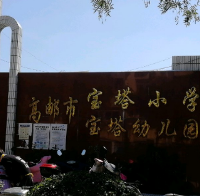 高邮市宝塔小学