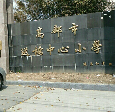 高邮市送桥中心小学