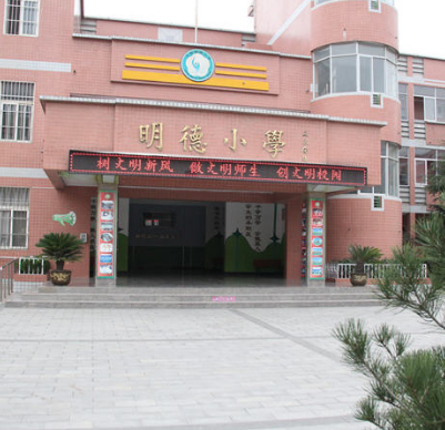 姜堰市明德小学