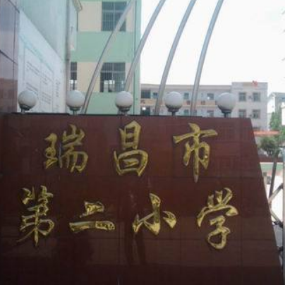 瑞昌市第二小学