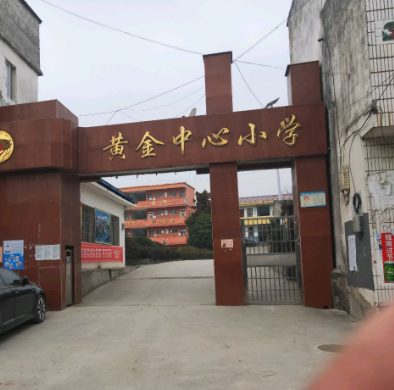 瑞昌市黄金中心小学