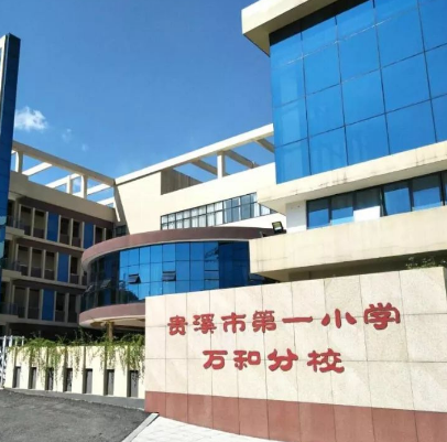 贵溪市万和小学