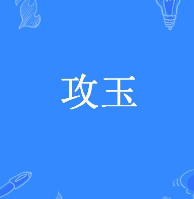 攻玉