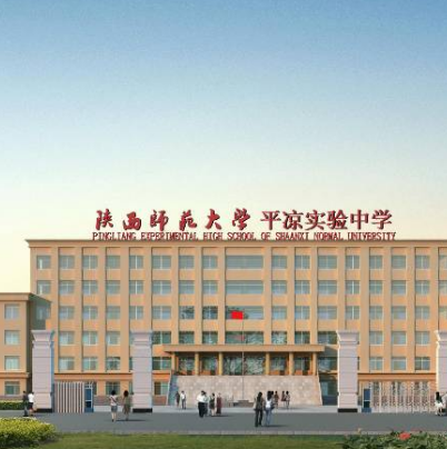 陕西师范大学平凉实验中学