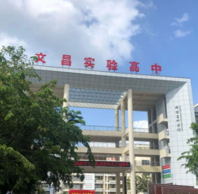 文昌市实验中学