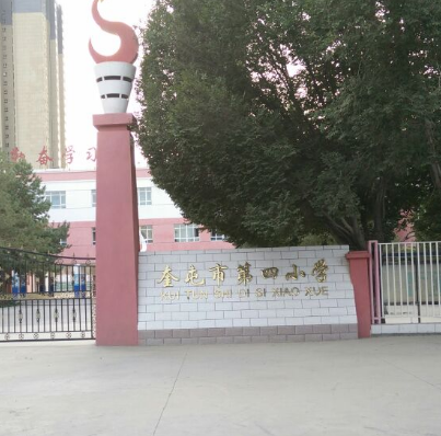 奎屯市第四小学