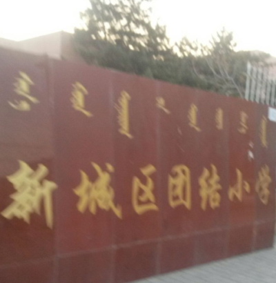 新城区团结小学