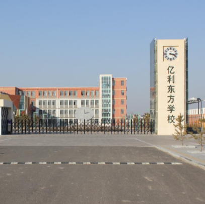 集宁亿利中国东方学校小学部