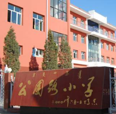 包头市公园路小学