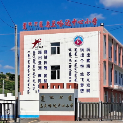 乌兰哈达中心小学