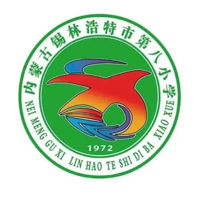 锡林浩特市第八小学