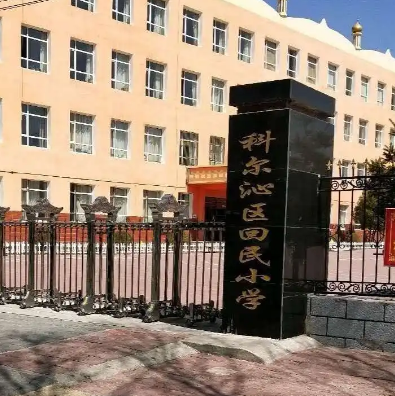 通辽市回民小学