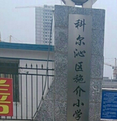 通辽市施介小学