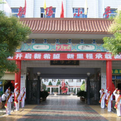 吴中市朝阳小学