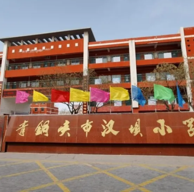 青铜峡汉坝小学