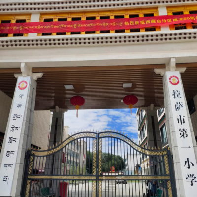 拉萨市第一小学