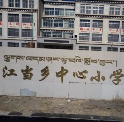 江当乡中心小学