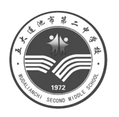 五大连池市第二中学校