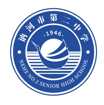 讷河市第二高级中学